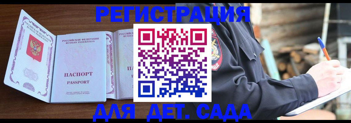 прописка ребенка в Забайкальском крае
